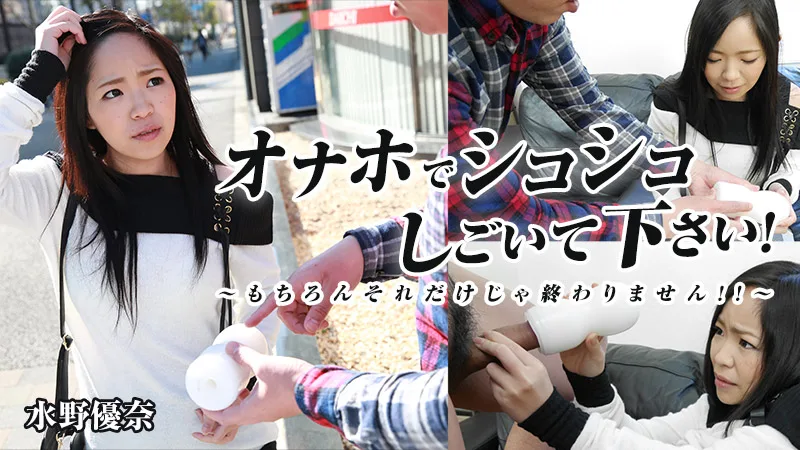 HEYZO-1197 水野優奈【みずのゆうな】 オナホでシコシコしごいて下さい！～もちろんそれだけじゃ終わりません！！～