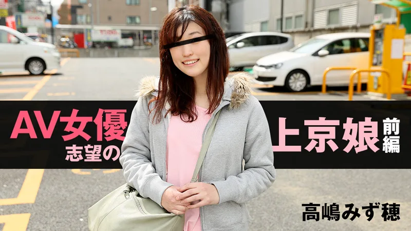 HEYZO-1218 高嶋みず穂【たかしまみずほ】 AV女優志望の上京娘 前編