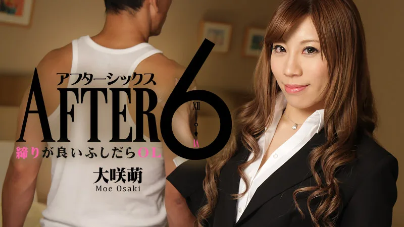 HEYZO-1378 大咲萌【おおさきもえ】 アフター6～締りが良いふしだらOL～