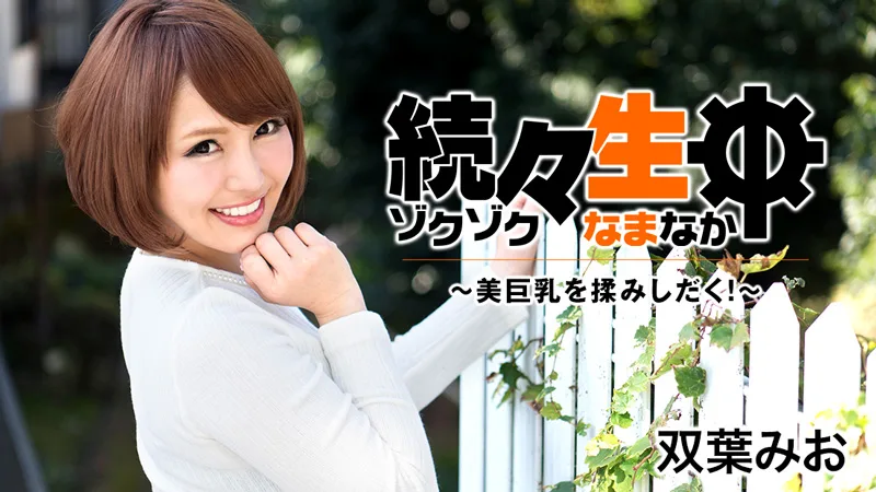 HEYZO-1549 双葉みお【ふたばみお】 続々生中～美巨乳を揉みしだく！～ - アダルト動画 HEYZO