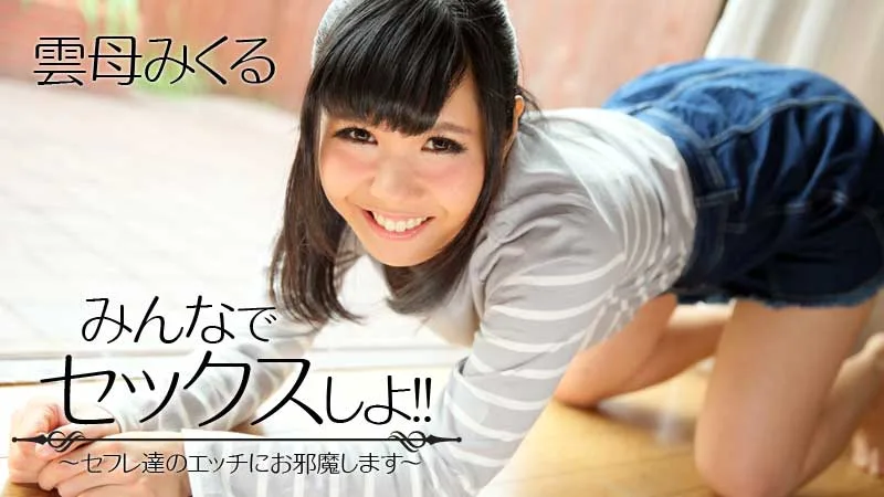HEYZO-1566 雲母みくる【きらみくる】 みんなでセックスしよ！！～セフレ達のエッチにお邪魔します～ - アダルト動画 HEYZO