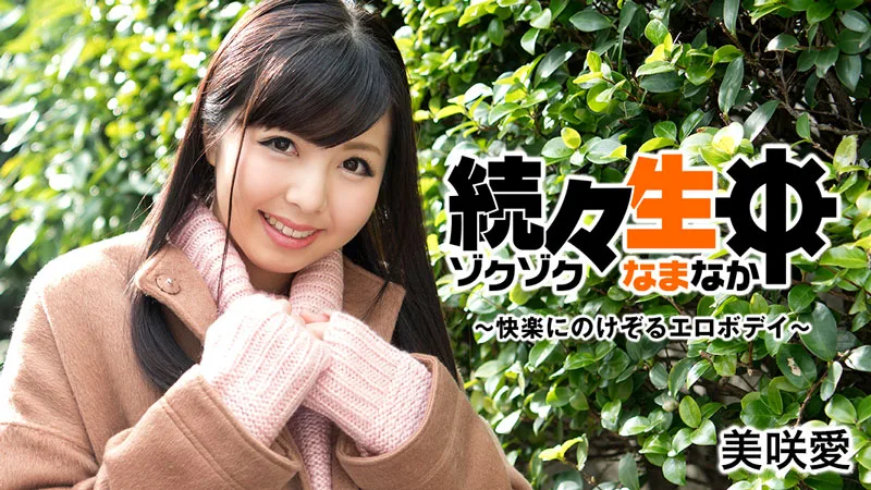 HEYZO-1612 美咲愛【みさきあい】 続々生中～快楽にのけぞるエロボデイ～ - アダルト動画 HEYZO