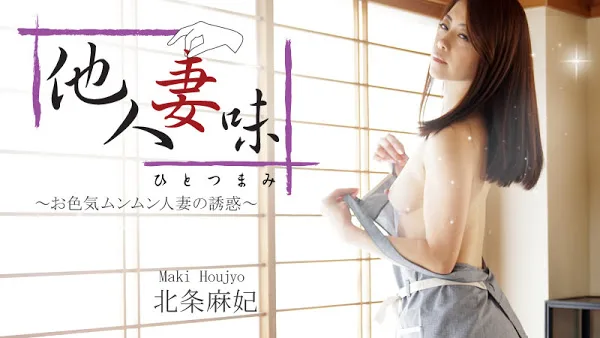HEYZO-1634 北条麻妃【ほうじょうまき】 他人妻味～お色気ムンムン人妻の誘惑～ - アダルト動画 HEYZO
