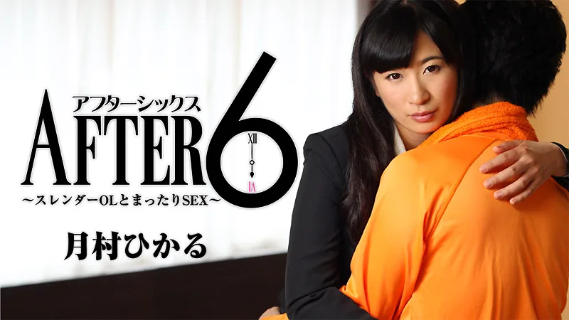 HEYZO-1652 月村ひかる【つきむらひかる】 アフター6～スレンダーOLとまったりSEX～ - アダルト動画 HEYZO
