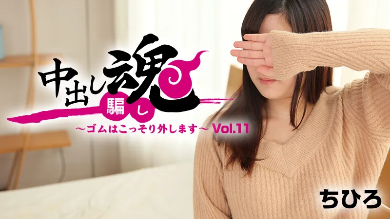 HEYZO-1664 ちひろ【ちひろ】 中出し魂～ゴムはこっそり外します～Vol.11 - アダルト動画 HEYZO