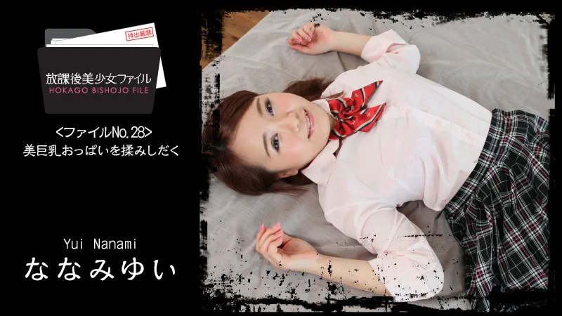 HEYZO-1671 ななみゆい【ななみゆい】 放課後美少女ファイル No.28～美巨乳おっぱいを揉みしだく～ - アダルト動画 HEYZO
