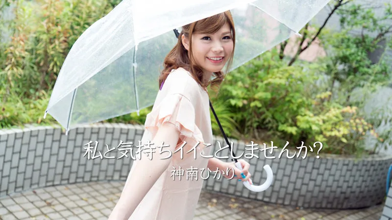 HEYZO-1674 神南ひかり【かなんひかり】 私と気持ちイイことしませんか？ - アダルト動画 HEYZO