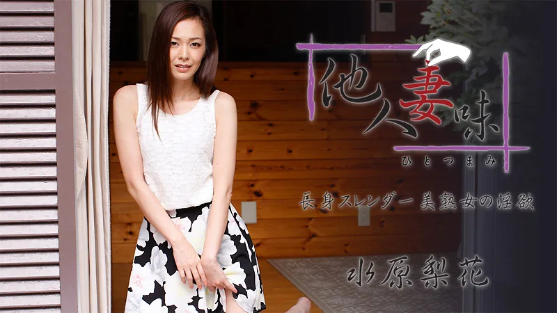 HEYZO-1739 水原梨花【みずはらりんか】 他人妻味～長身スレンダー美熟女の淫欲～ - アダルト動画 HEYZO