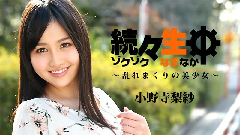HEYZO-1742 小野寺梨紗【おのでらりさ】 続々生中～乱れまくりの美少女～ - アダルト動画 HEYZO