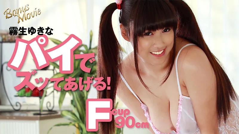 HEYZO-1767 霧生ゆきな 霧生ゆきなのパイでズッてあげる！ - アダルト動画 HEYZO