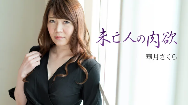 HEYZO-1769 華月さくら【かづきさくら】 未亡人の肉欲 - アダルト動画 HEYZO