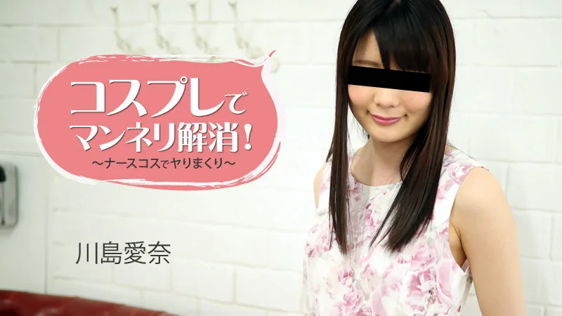 HEYZO-1781 川島愛奈【かわしまあいな】 コスプレでマンネリ解消！～ナースコスでヤりまくり～ - アダルト動画 HEYZO