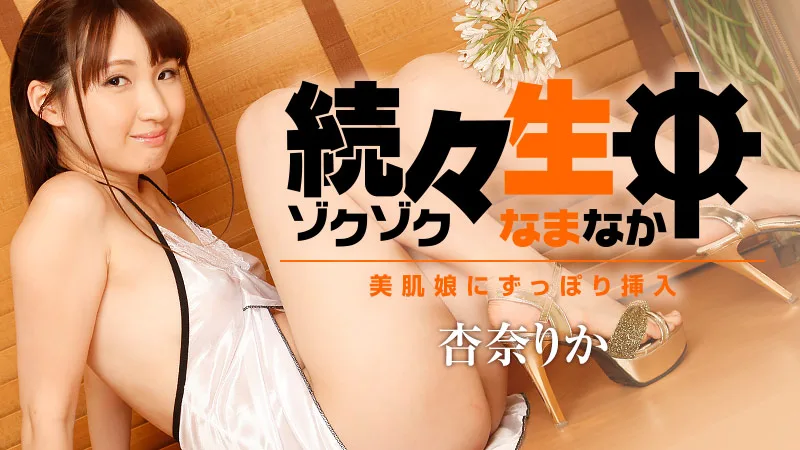 HEYZO-1786 杏奈りか【あんなりか】 続々生中～美肌娘にずっぽり挿入～ - アダルト動画 HEYZO