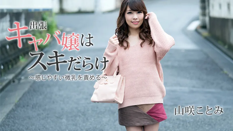 HEYZO-1797 山咲ことみ【やまさきことみ】 出張キャバ嬢はスキだらけ～感じやすい微乳を責める～ - アダルト動画 HEYZO