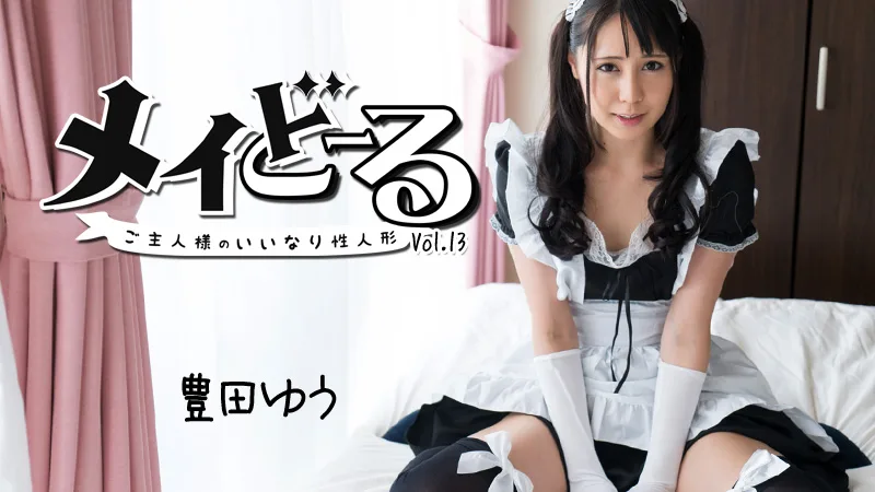 HEYZO-1799 豊田ゆう【とよたゆう】 メイどーる Vol.13～ご主人様のいいなり性人形～ - アダルト動画 HEYZO