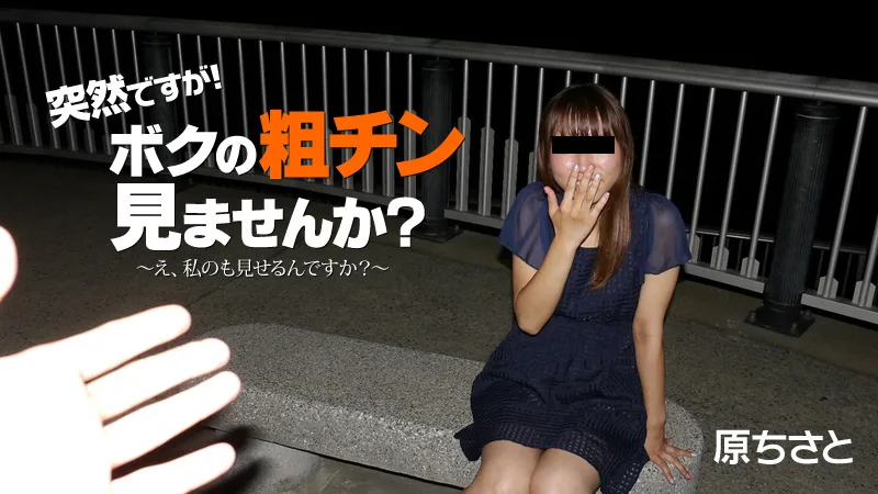 HEYZO-1823 原ちさと【はらちさと】 突然ですが！ボクの粗チン見ませんか？～え、私のも見せるんですか？～ - アダルト動画 HEYZO