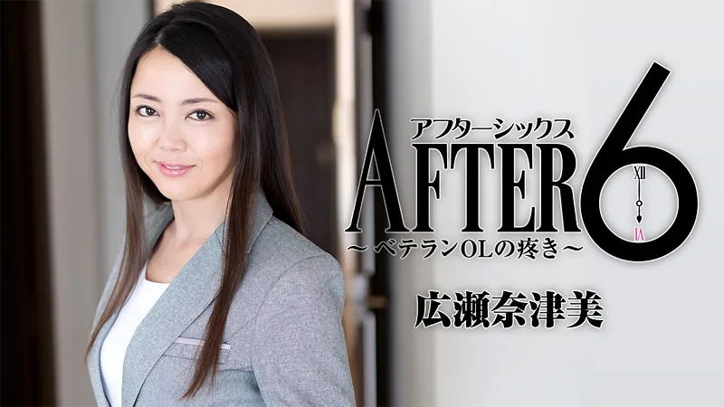 HEYZO-1829 広瀬奈津美【ひろせなつみ】 アフター6～ベテランOLの疼き～ - アダルト動画 HEYZO