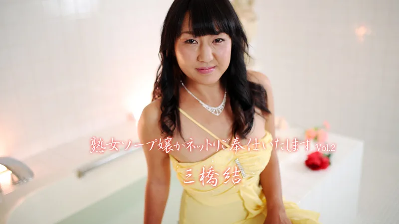 HEYZO-1834 三橋結【みはしゆい】 熟女ソープ嬢がネットリご奉仕いたします Vol.2 - アダルト動画 HEYZO
