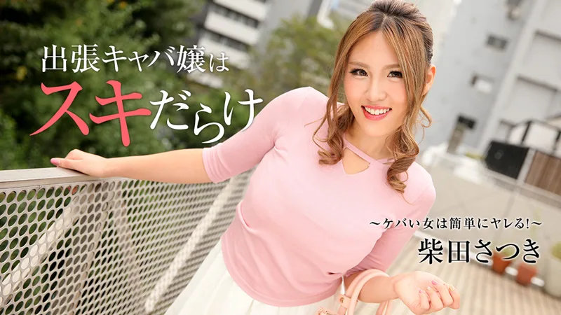 HEYZO-1838 柴田さつき【しばたさつき】 出張キャバ嬢はスキだらけ～ケバい女は簡単にヤレる！～ - アダルト動画 HEYZO