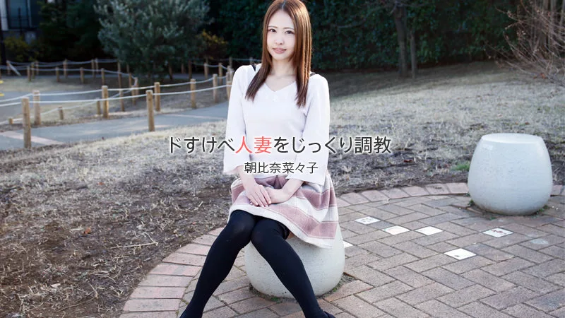 HEYZO-1840 朝比奈菜々子【あさひなななこ】 ドすけべ人妻をじっくり調教 - アダルト動画 HEYZO