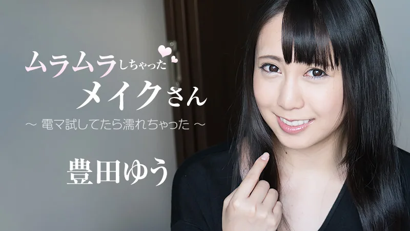 HEYZO-1859 豊田ゆう【とよたゆう】 ムラムラしちゃったメイクさん～電マ試してたら濡れちゃった～ - アダルト動画 HEYZO
