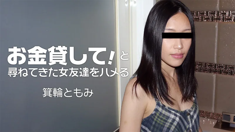 HEYZO-1860 箕輪ともみ【みのわともみ】 お金貸して！と尋ねてきた女友達をハメる - アダルト動画 HEYZO
