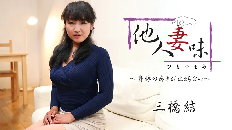 HEYZO-1875 三橋結【みはしゆい】 他人妻味～身体の疼きが止まらない～ - アダルト動画 HEYZO