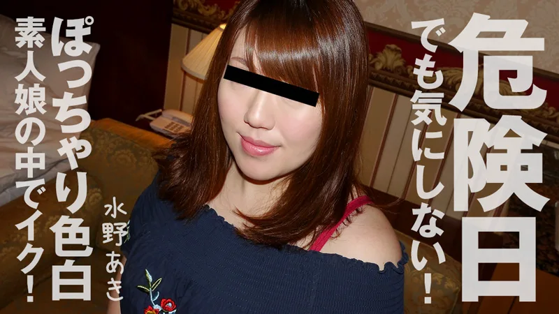 HEYZO-1960 水野あき【みずのあき】 危険日でも気にしない！ぽっちゃり色白素人娘の中でイク！ - アダルト動画 HEYZO