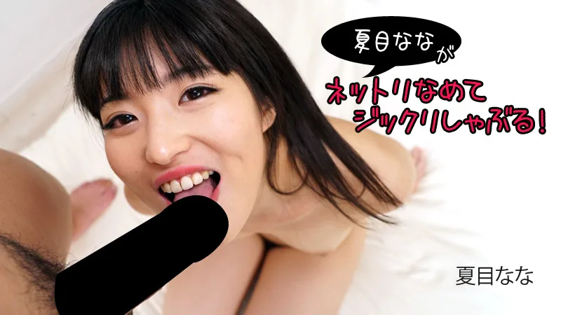 HEYZO-2840 夏目なながネットリなめてジックリしゃぶる！