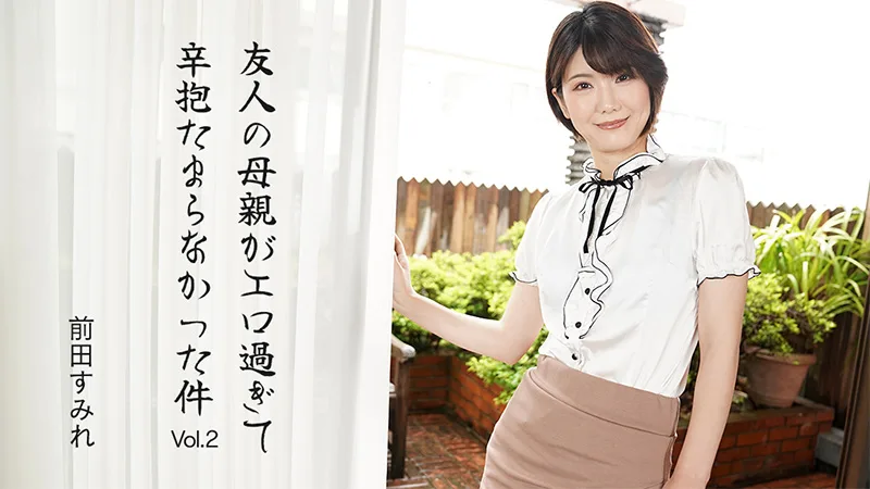 HEYZO-3630 友人の母親がエロ過ぎて辛抱たまらなかった件Vol.2