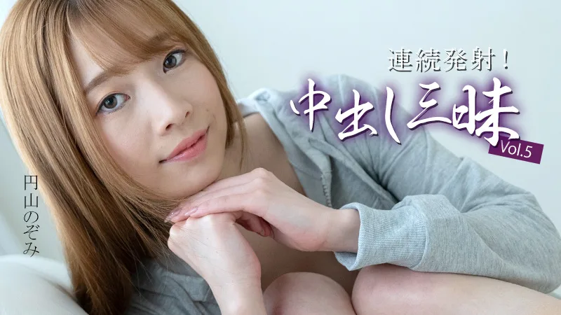 HEYZO-3634 連続発射！中出し三昧Vol.5