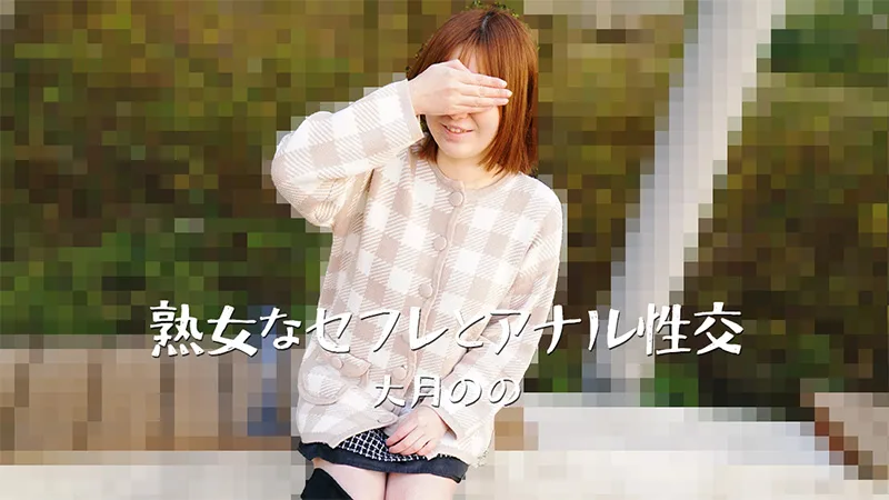 HEYZO-3635 熟女なセフレとアナル性交