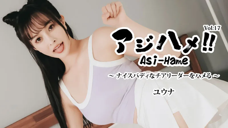 HEYZO-3644 アジハメ！！Vol.17～ナイスバディなチアリーダーをハメる！～