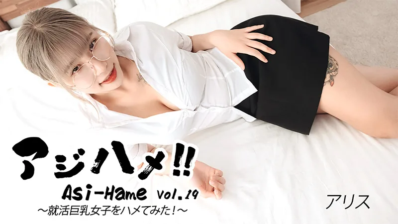 HEYZO-3683 アジハメ！！Vol.19～就活巨乳女子をハメてみた！～