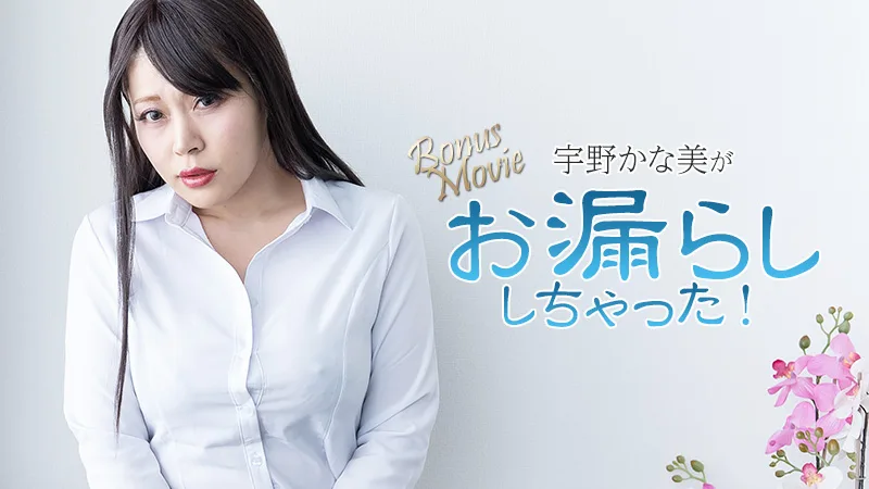 HEYZO-3734 宇野かな美がお漏らししちゃった！