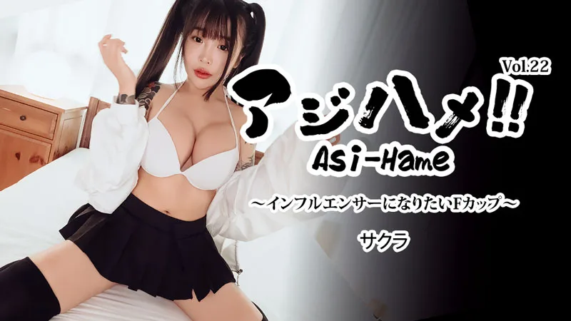 HEYZO-3752 アジハメ！！Vol.22～インフルエンサーになりたいFカップ～