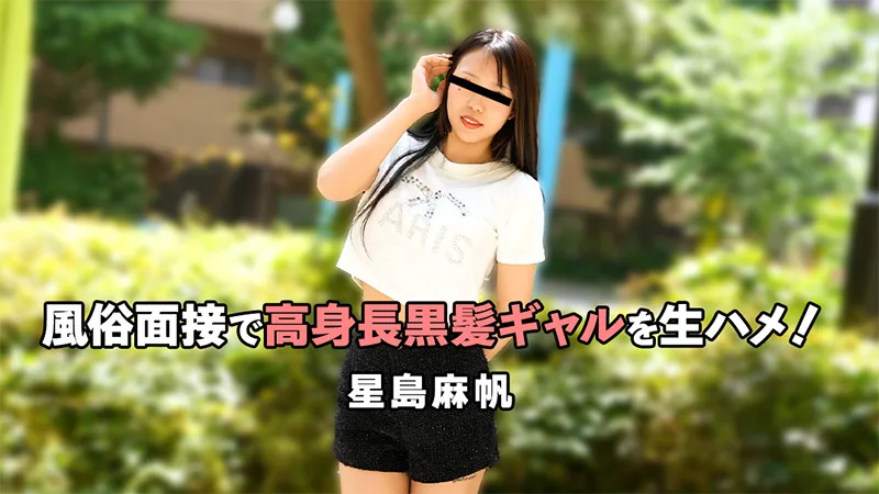 HEYZO-3757 風俗面接で高身長黒髪ギャルを生ハメ！