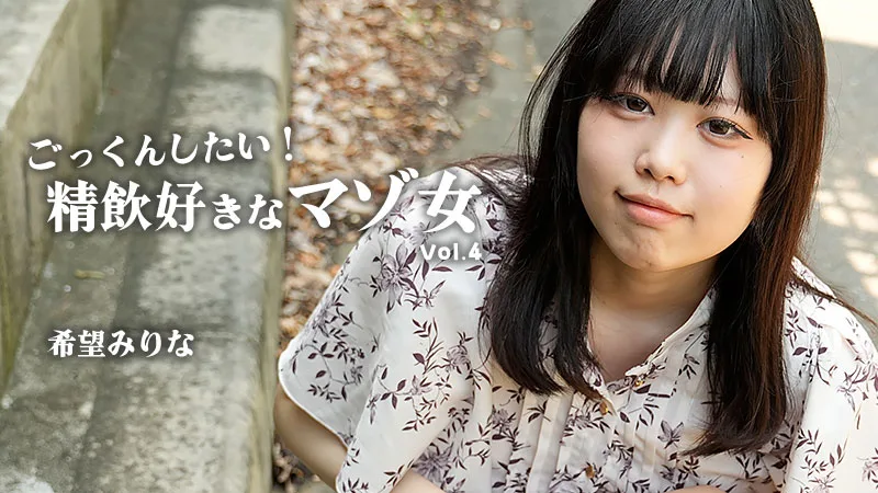 HEYZO-3768 ごっくんしたい！精飲好きなマゾ女Vol.4