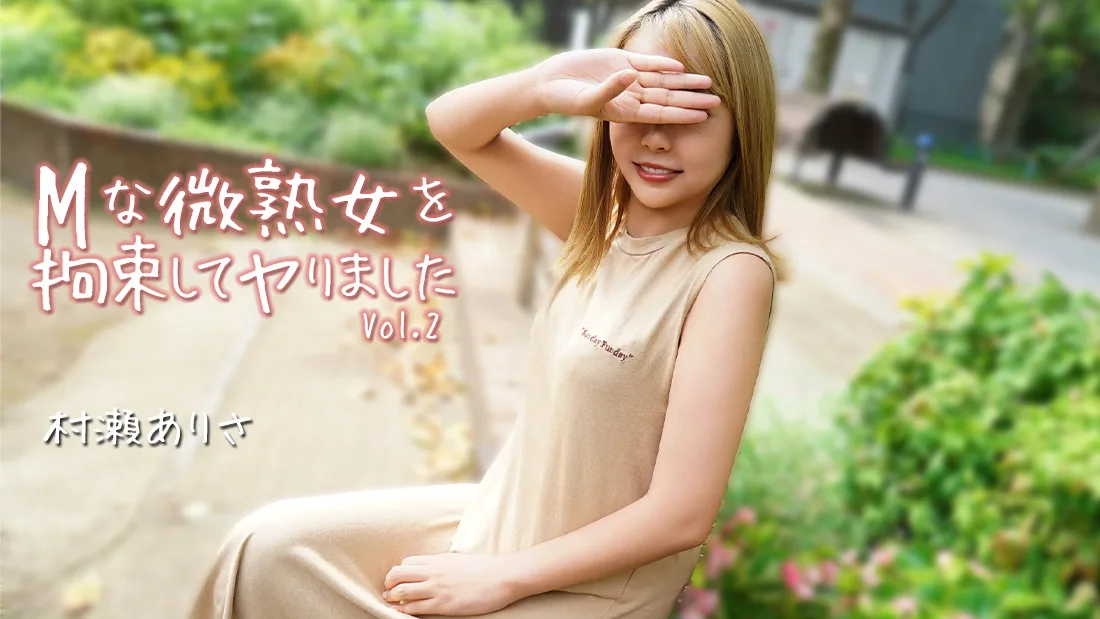 HEYZO-3784 Mな微熟女を拘束してヤりました Vol.2