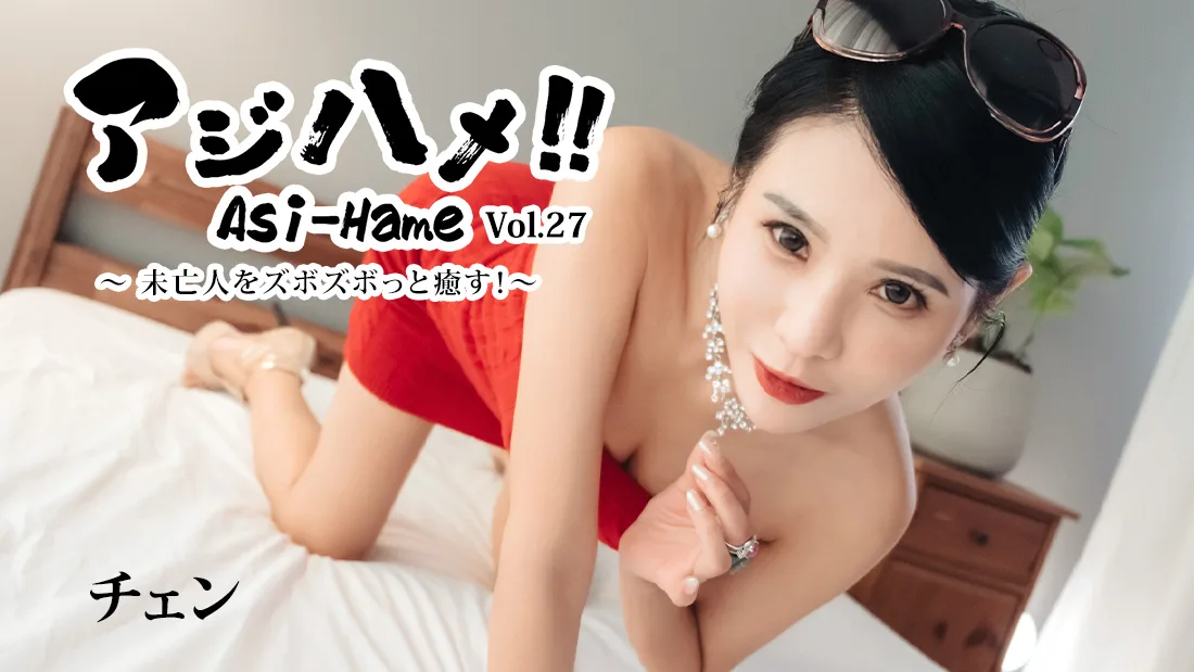 HEYZO-3861 アジハメ！！Vol.27～未亡人をズボズボっと癒す！～