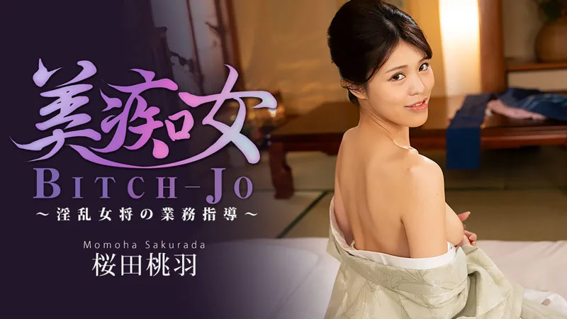 HEYZO-3864 美痴女～淫乱女将の業務指導～