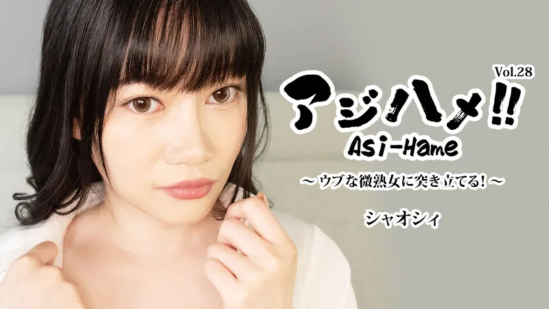 HEYZO-3882 アジハメ！！Vol.28～ウブな微熟女に突き立てる！～