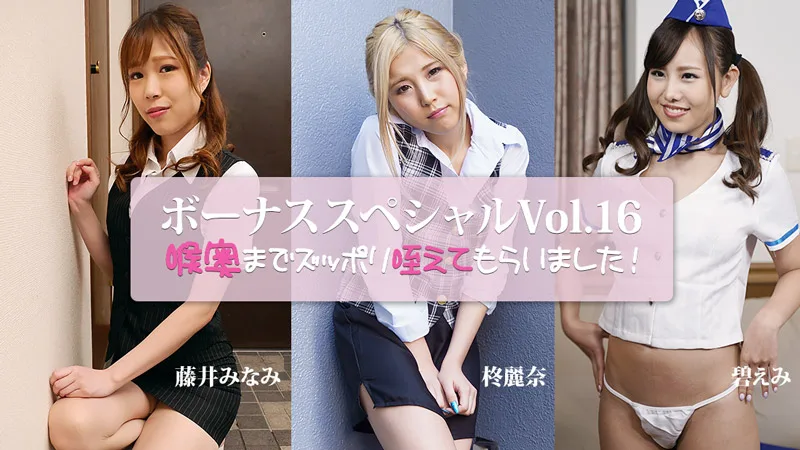 HEYZO-3917 喉奥までズッポリ咥えてもらいました～ボーナススペシャルVol.16～