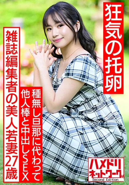 HMDNV-521 【狂気の托卵】雑誌編集者の美人若妻27歳。種無し旦那の代わりに濃い精子を求めて他人棒中出しSEX。絶倫チンポでガンギマリ連続中出しで快楽堕ち妊娠ハードコア！！【神G乳最高