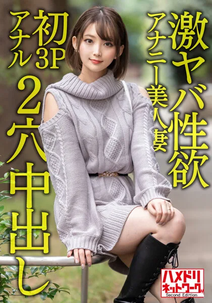 HMDNV-595 【ガンギマリアナル】激ヤバ性欲アナニー美人妻28歳。オナニーじゃ満足できなくなり初3Pアナルで昇天絶叫絶頂！！狂喜乱舞の2穴ハードコア中出しファッキン！！