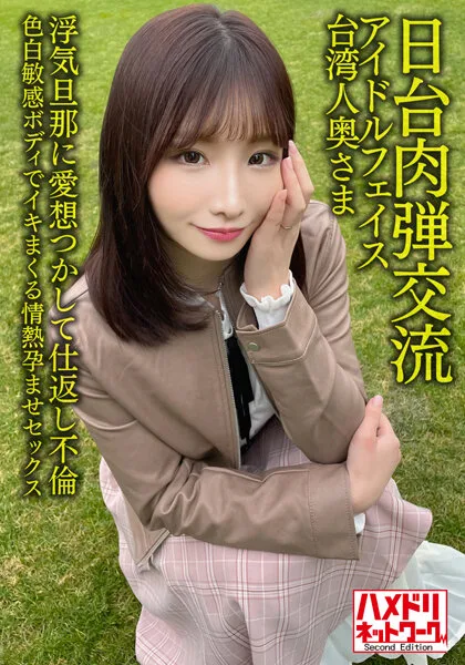 HMDNV-628 【日台肉弾交流】アイドルフェイス台湾人奥さま27歳。浮気旦那に愛想つかして仕返し不倫！！色白敏感ボディでイキまくる情熱孕ませセックス【清射在我里内！】