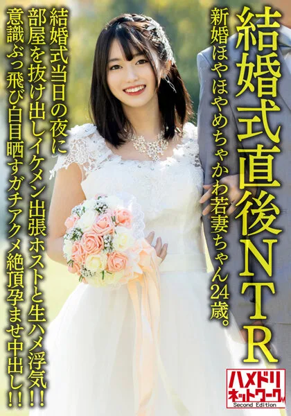 HMDNV-646 【結婚式直後NTR】新婚ほやほやめちゃかわ若妻ちゃん24歳。結婚式当日の夜に部屋を抜け出しイケメン出張ホストと生ハメ浮気！！意識ぶっ飛び白目晒すガチアクメ絶頂孕ませ中出し