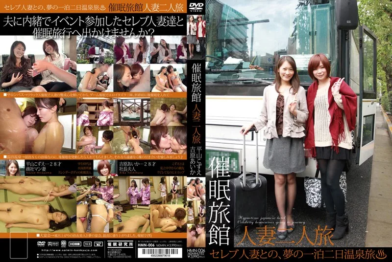 HMN-006 催眠旅館-人妻二人旅-