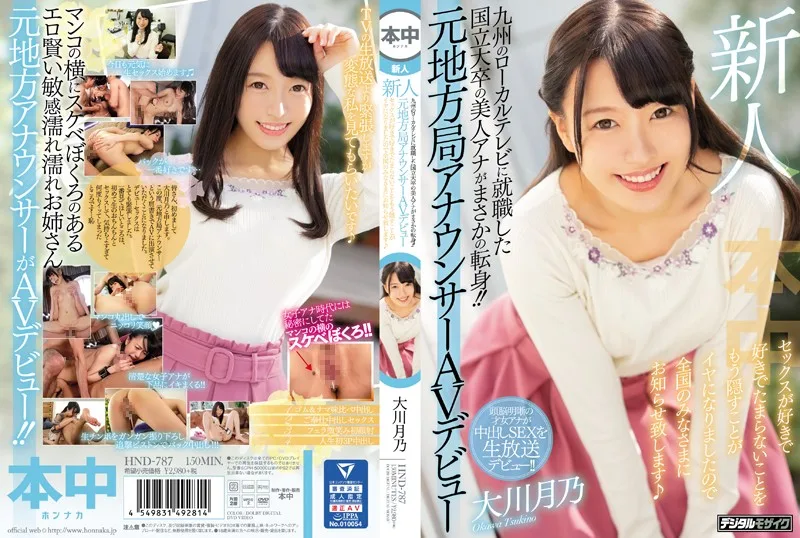 HND-787 新人 九州のローカルテレビに就職した国立大卒の美人アナがまさかの転身！！元地方局アナウンサーAVデビュー セックスが好きで好きでたまらないことをもう隠すことがイヤになりました