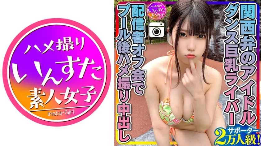 INSTC-258 【元気MAX(20歳)】 関西弁のアイドル サポーター2万人級！ダンス巨乳ライバー 配信者オフ会でプール後ハメ撮り中出し 個人撮影
